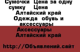 Сумочки. Цена за одну сумку. › Цена ­ 1 000 - Алтайский край Одежда, обувь и аксессуары » Аксессуары   . Алтайский край